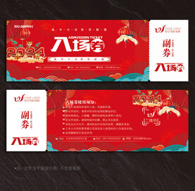 入场券