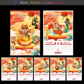 龙年台历