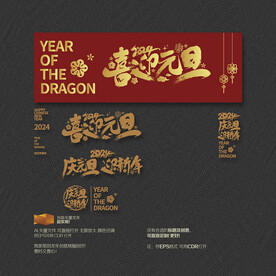 2024龙年喜迎元旦迎新年