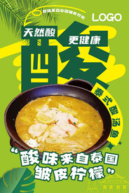 泰式酸汤鱼海报