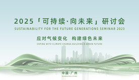 可持续发展研讨会视觉设计