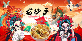 龙抄手