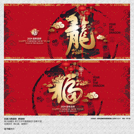 2024年龙福海报