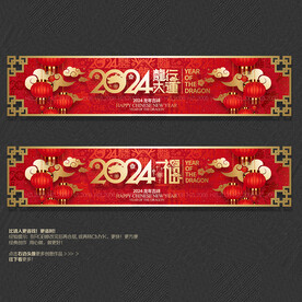 2024龙行大运商场吊旗