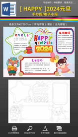 word2024元旦小报手抄报