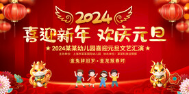 幼儿园小学春节元旦晚会展板
