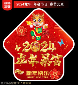 2024新年地贴窗贴