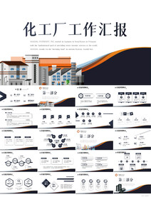 化工厂工作总结汇报PPT模板