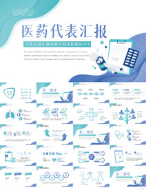蓝色大气医药代表工作汇报PPT