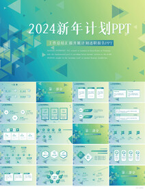 2024新年计划年终总结PPT