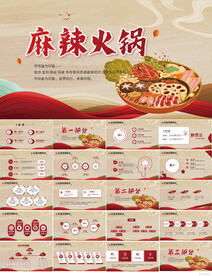 国潮中国风麻辣火锅动态PPT