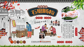 石磨肠粉背景墙