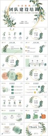 绿色小清新风团队建设培训PPT
