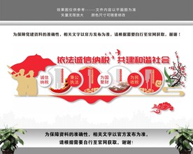 依法诚信纳税税务文化墙