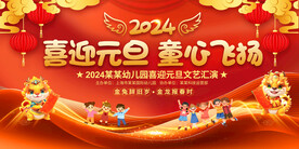 幼儿园元旦晚会舞台展板