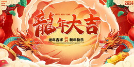 2024龙年春节元旦展板