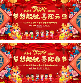 2024春节元旦幼儿园小学展板