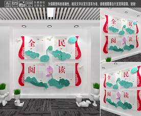 全民阅读文化墙