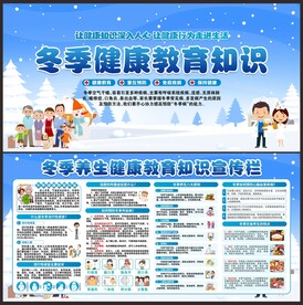冬季健康教育