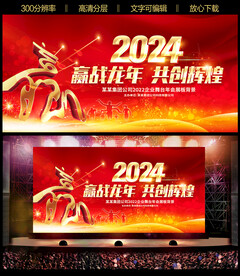 2024龙年晚会背景
