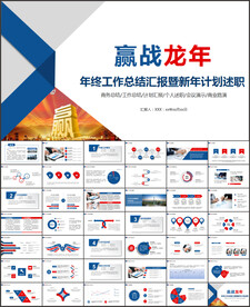 新年计划工作总结汇报PPT模板