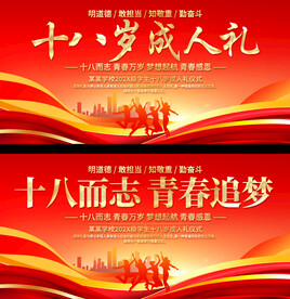十八岁成人礼