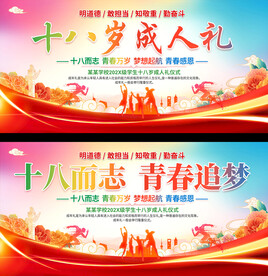 十八岁成人礼展板