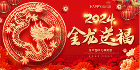 2024龙年展板