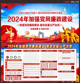 2024年加强党风廉政建设