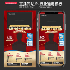 原创直播间贴片行业通用背景模板