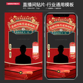 原创直播间通用贴片背景素材模板