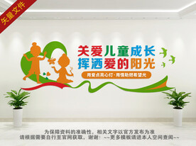 关爱儿童展板