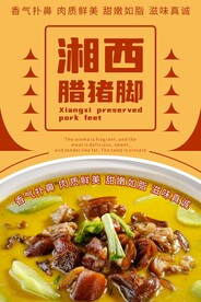 湘西腊猪脚