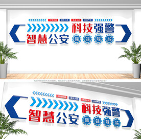 科技强警公安文化墙