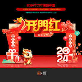 龙年美陈