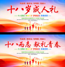 十八岁成人礼活动背景展板