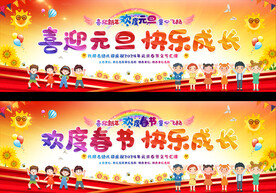 幼儿园小学元旦春节晚会背景 