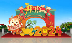 2024新年美陈