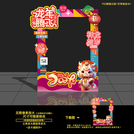 龙年拍照框