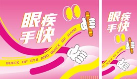 眼疾手快