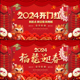 2024龙年春节元旦宣传展板