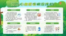 预防防治心脑血管疾病