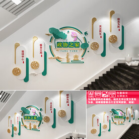 政协之家楼道文化墙