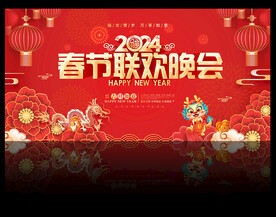 2024年春节联欢晚会舞台背景