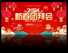 2024年新春团拜会