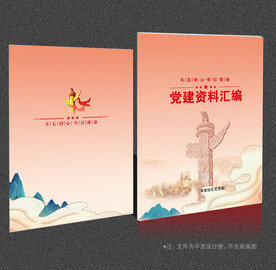 党建资料汇编