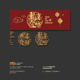 2024龙年隆重登场 恭喜发财