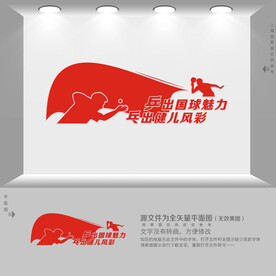 乒乓球文化墙