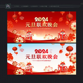 2024元旦联欢晚会