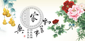 家和万事兴
